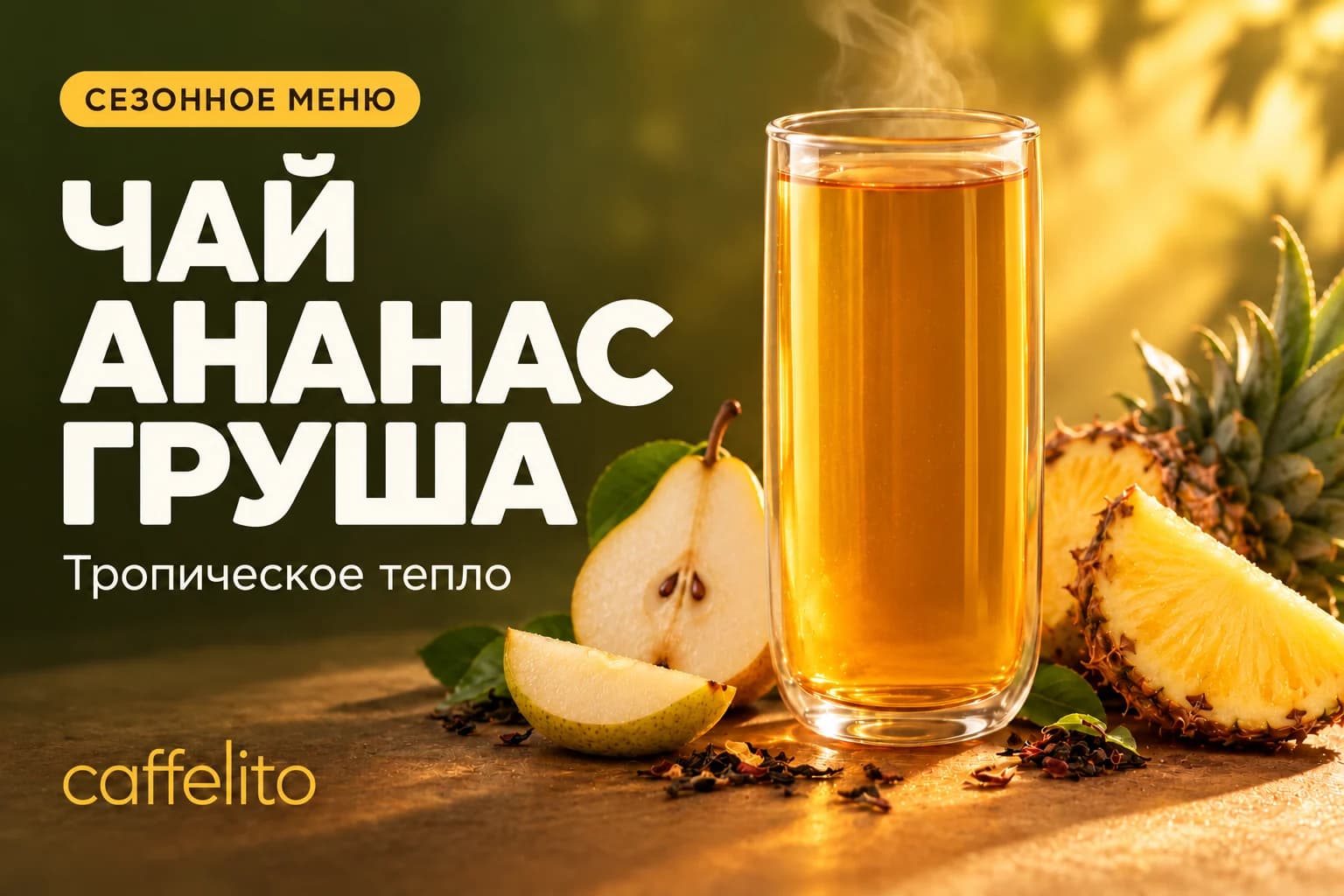 Чай ананас–груша