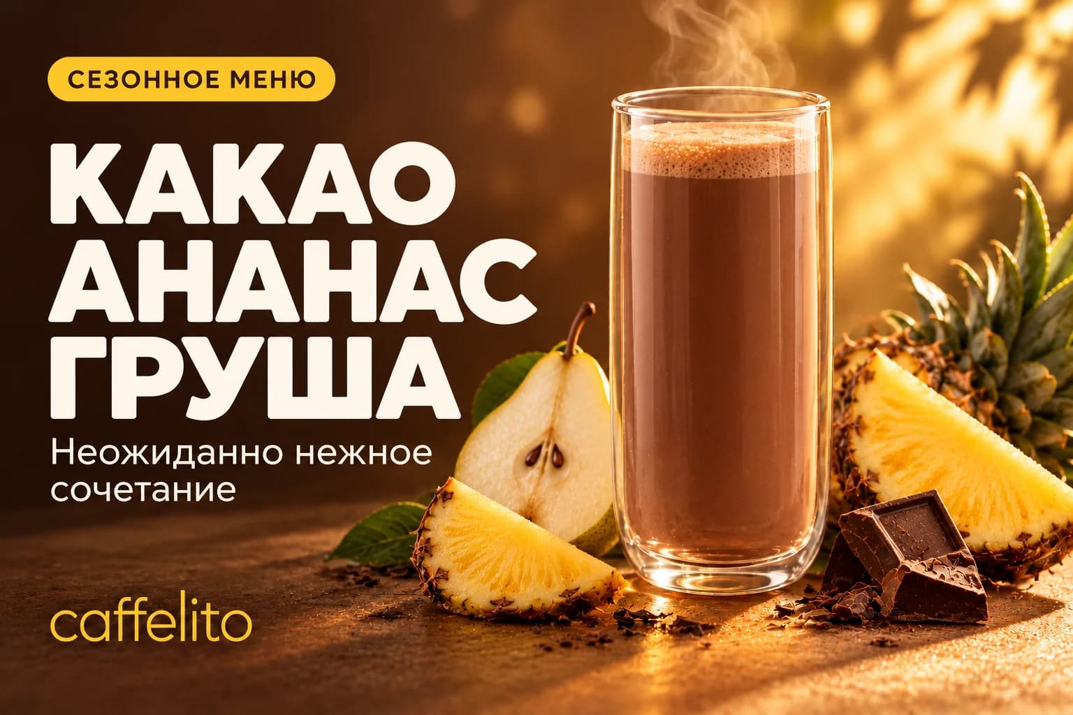 Какао ананас–груша