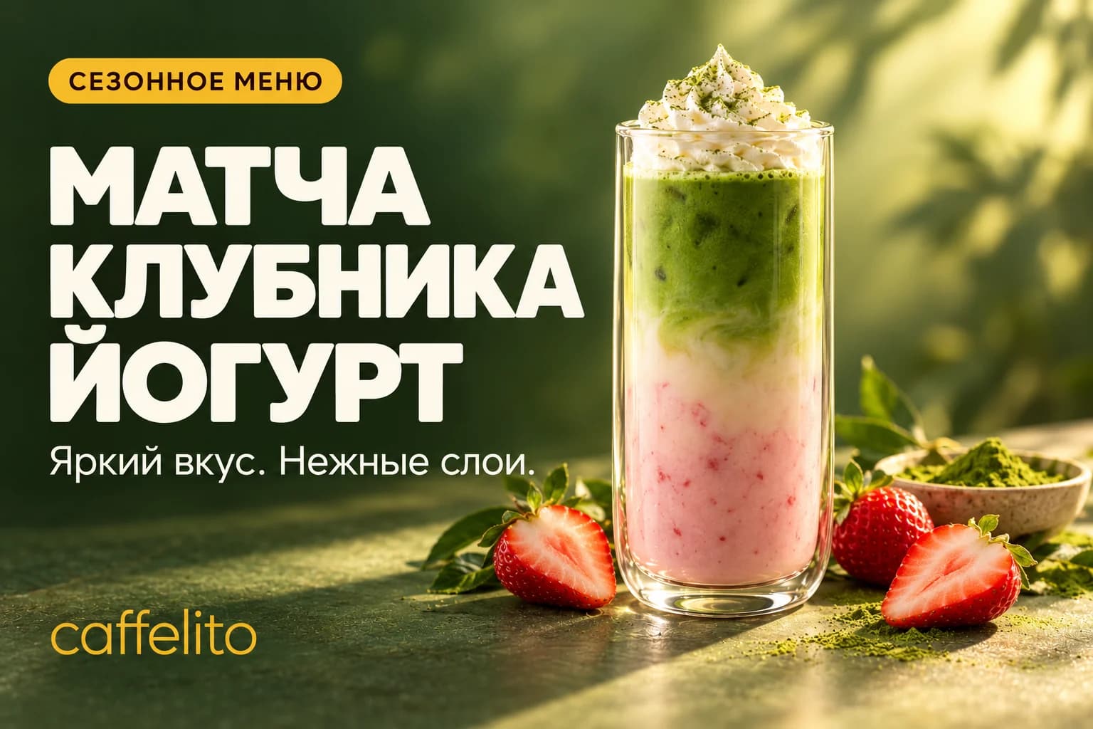 Матча клубника–йогурт
