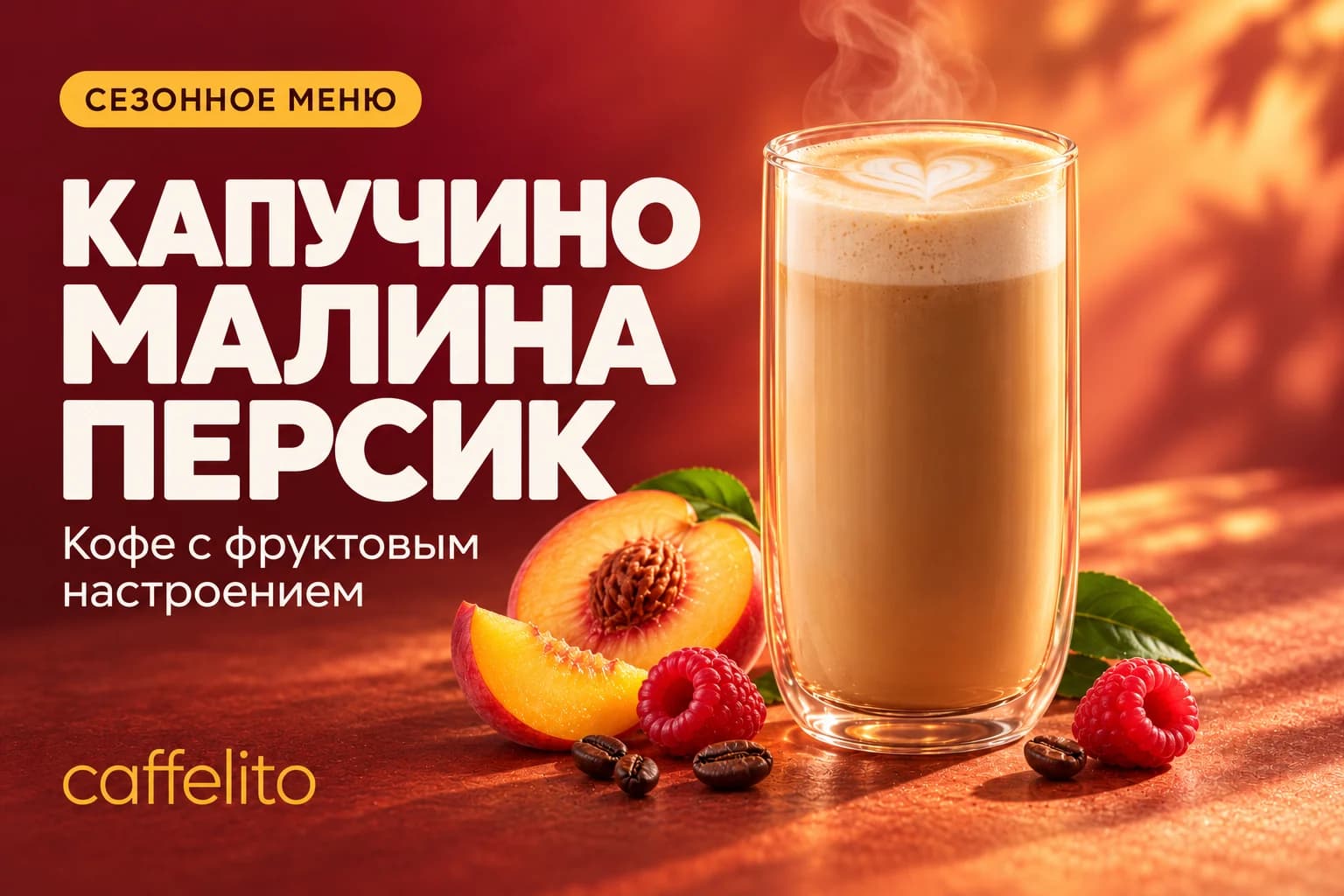 Капучино малина–персик