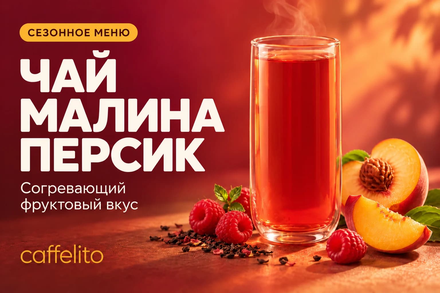 Чай малина–персик